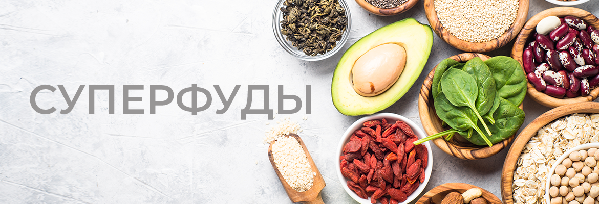 Суперфуды