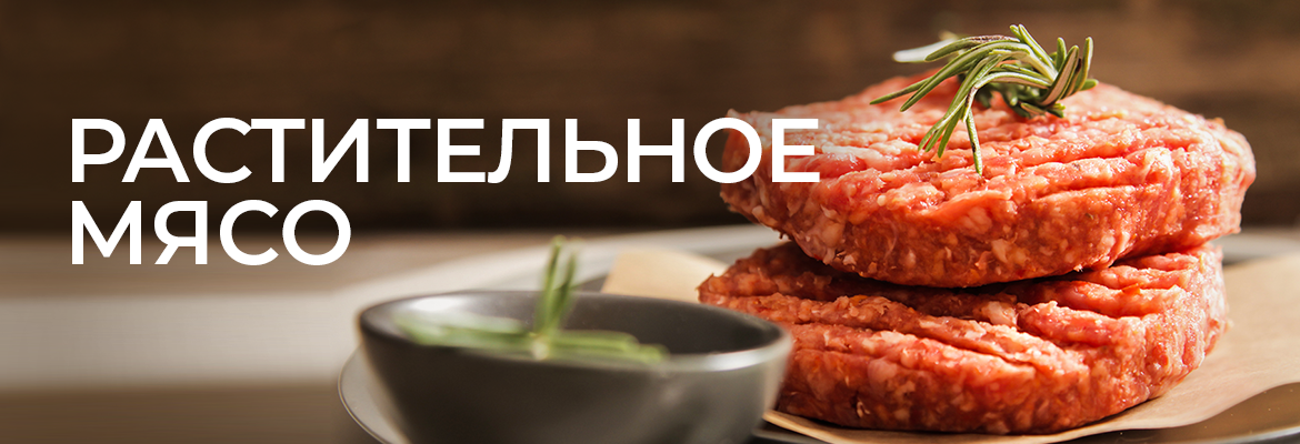 Мясо растительное