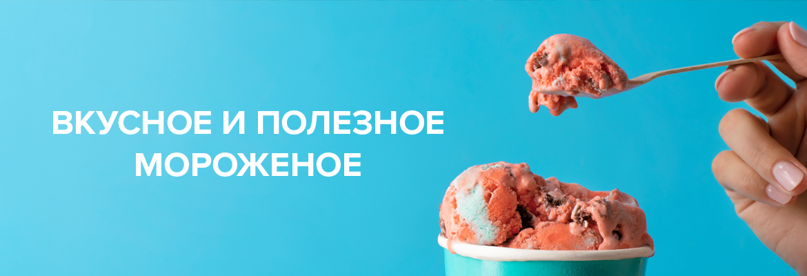Мороженое