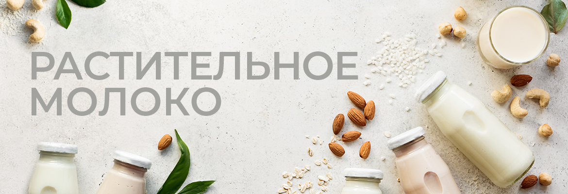 Молоко растительное